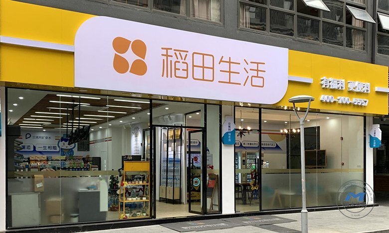 日雜社區(qū)小店鋪裝修設(shè)計(jì)店招